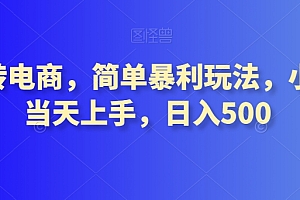 墙裂推荐(转转电商,简单暴利玩法,小白当天上手,日入500)转转电商,简单暴利玩法,小白当天上手,日入500,转转平台卖东西平台收取多少费用,
