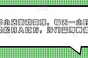 学到了吗(多多小店游戏变现,每天一小时,轻松月入过万,冷门蓝海赛道)多多小店游戏变现,每天一小时,轻松月入过万,冷门蓝海赛道,多多小屋洗面奶,