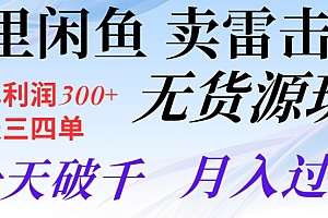 一篇读懂(阿里闲鱼卖雷击木无货源玩法,一单利润300+,一天三四单,一天破千,月入过万)阿里闲鱼卖雷击木无货源玩法,一单利润300+,一天三四单,一天破千,月入过万,闲鱼阿里110在哪里,