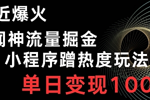 一看就会(最近爆火闻神流量掘金,小程序蹭热度玩法,单日变现100+)最近爆火闻神流量掘金,小程序蹭热度玩法,单日变现100+,最近爆火电影排行榜,
