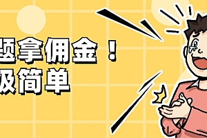 太疯狂了(调查问卷项目,提现秒到账,有手机就能做,适合新手小白)调查问卷项目,提现秒到账,有手机就能做,适合新手小白,调查问卷可以赚钱吗,