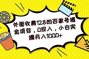 墙裂推荐(外面收费128的百家号掘金项目,0投入,小白实操月入1000+)外面收费128的百家号掘金项目,0投入,小白实操月入1000+,百家号真的那么容易赚钱嘛,