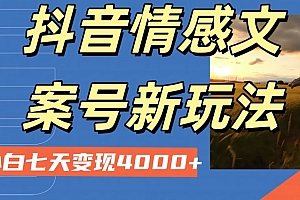 这都可以?(抖音情感文案小白七天变现4000+详细课程)抖音情感文案小白七天变现4000+详细课程,抖音情感文案短句干净治愈,