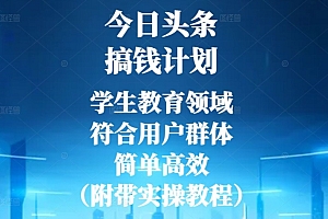 万万没想到(今日头条搞钱计划,学生教育领域,符合用户群体,简单高效(附带实操教程))今日头条搞钱计划,学生教育领域,符合用户群体,简单高效(附带实操教程),今日头条新出的赚钱软件,