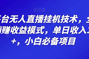 怎么可以错过(大平台无人直播挂JI技术,全自动躺赚收益模式,单日收入100+,小白必备项目)大平台无人直播挂JI技术,全自动躺赚收益模式,单日收入100+,小白必备项目,无人直播挂机赚钱,