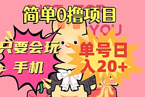 居然可以这样(简单0撸项目,只要会玩手机,单号日入20+,新手小白也能操作)简单0撸项目,只要会玩手机,单号日入20+,新手小白也能操作,简单赚钱软件有哪些可靠吗?,