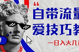 难以置信(自带流量恋爱技巧—日入大几百)自带流量恋爱技巧—日入大几百,自带流量的话题,