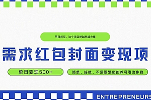 没想到(高需求红包封面变现项目,单日变现500+ ,简单好做)高需求红包封面变现项目,单日变现500+ ,简单好做,红包封面网图,