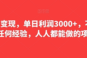 满满干货(暴力变现,单日利润3000+,不需要任何经验,人人都能做的项目)暴力变现,单日利润3000+,不需要任何经验,人人都能做的项目,简单暴力的赚钱方法是什么,