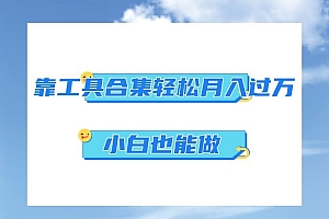 万万没想到(超级蓝海项目,反其道行之,靠工具合集也能月入过万,小白也能做,可放大矩阵操作)超级蓝海项目,反其道行之,靠工具合集也能月入过万,小白也能做,可放大矩阵操作,超级蓝p效果怎么样,