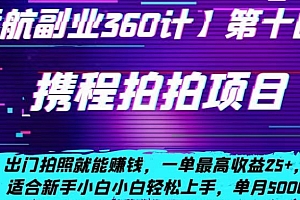 怎么可以错过(携程拍拍项目,出门拍照就能赚钱,一单最高收益25+,适合新手小白)携程拍拍项目,出门拍照就能赚钱,一单最高收益25+,适合新手小白,携程旅拍能赚钱吗,