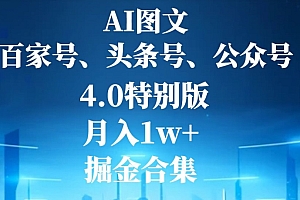 越早知道越好(AI图文,头条号,百家号,公众号,4.0特别版,月入1w+,掘金合集)AI图文,头条号,百家号,公众号,4.0特别版,月入1w+,掘金合集,头条号百家号大鱼号企鹅号,