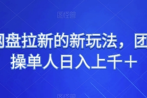 一篇读懂(UC网盘拉新的新玩法,团队实操单人日入上千+)UC网盘拉新的新玩法,团队实操单人日入上千+,uc网盘到底有没有app,