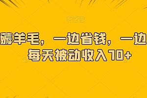 快来看(天天薅羊毛,一边省钱,一边赚钱,每天被动收入70+)天天薅羊毛,一边省钱,一边赚钱,每天被动收入70+,天天褥羊毛红包版赚钱,