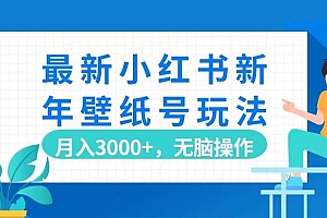 居然可以这样(最新小红书新年壁纸号玩法,月入3000+,无脑操作)最新小红书新年壁纸号玩法,月入3000+,无脑操作,壁纸图片可爱仙女小红书,