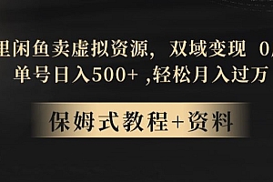 满满干货(阿里闲鱼卖虚拟资源,双域变现,0成本,日入500+,轻松月入过万)阿里闲鱼卖虚拟资源,双域变现,0成本,日入500+,轻松月入过万,闲鱼虚拟货源怎么发货,