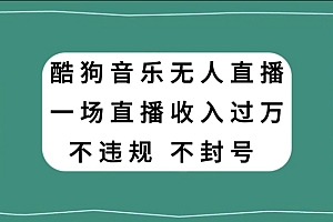 万万没想到(酷狗音乐无人直播,一场直播收入过万,可批量做)酷狗音乐无人直播,一场直播收入过万,可批量做,酷狗直播没人进直播间,