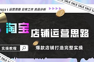 深度揭秘(2023淘宝店铺运营全攻略:竞品分析,打造爆款店铺完整实操(附运营思维素材))2023淘宝店铺运营全攻略:竞品分析,打造爆款店铺完整实操(附运营思维素材),淘宝店铺运营规划方案,