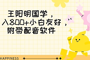 学到了(王阳明国学项目,日入800+小白也能玩转,附带配音软件)王阳明国学项目,日入800+小白也能玩转,附带配音软件,王阳明 音频,