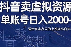 新鲜出炉(最新抖音卖虚拟资源部,单账户日入2000+适合在家办公)最新抖音卖虚拟资源部,单账户日入2000+适合在家办公,抖音直播卖虚拟产品可以吗,