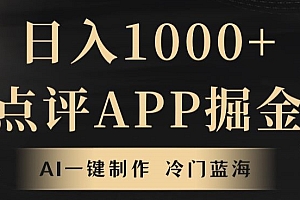 原创(靠AI一键制作,无脑搬运,日入1000+的点评APP掘金,超冷门蓝海赛道)靠AI一键制作,无脑搬运,日入1000+的点评APP掘金,超冷门蓝海赛道,ai智能制作,