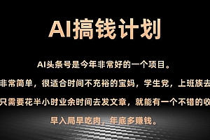 快来看(AI搞钱计划,头条号暴力掘金,全自动提现平台,轻松日入500+)AI搞钱计划,头条号暴力掘金,全自动提现平台,轻松日入500+,头条赚钱软件大全,
