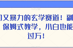奔走相告(冷门又暴力的玄学赛道!副业首选,保姆式教学,小白也能月入过万!)冷门又暴力的玄学赛道!副业首选,保姆式教学,小白也能月入过万!,玄学手段,