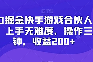 原创(暴力掘金快手游戏合伙人计划,上手无难度,操作三分钟,收益200+)暴力掘金快手游戏合伙人计划,上手无难度,操作三分钟,收益200+,快手游戏合伙人怎么刷,
