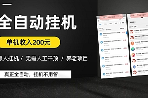 新鲜出炉(懒人挂JI养老项目,全自动挂JI无需人工看管,单机收入200元,可批量)懒人挂JI养老项目,全自动挂JI无需人工看管,单机收入200元,可批量,挂机养老游戏推荐,