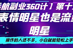 学到了吗(表情明星也是流量明星,操作的人还不多,小白就能轻松上手)表情明星也是流量明星,操作的人还不多,小白就能轻松上手,用表情代表明星的名字,