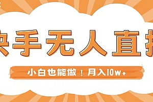 居然可以这样(快手无人直播,本地部署+教程,小白也能做,轻松月入10w+)快手无人直播,本地部署+教程,小白也能做,轻松月入10w+,快手无人直播如何操作,