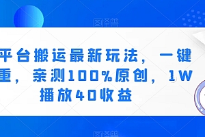 燃爆了(新平台搬运最新玩法,一键去重,亲测100%原创,1W播放40收益)新平台搬运最新玩法,一键去重,亲测100%原创,1W播放40收益,高效搬运,