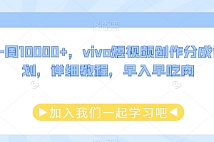 学会了吗(一周10000+,vivo短视频创作分成计划,详细教程,早入早吃肉)一周10000+,vivo短视频创作分成计划,详细教程,早入早吃肉,vivo短视频可以卸载吗,