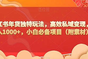 奔走相告(小红书年货独特玩法,高效私域变现,日入1000+,小白必备项目(附素材))小红书年货独特玩法,高效私域变现,日入1000+,小白必备项目(附素材),小红书美食做法大全下载,