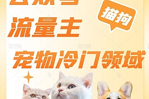 墙裂推荐(公众号流量主,萌宠冷门领域,单日收益2000+,简单暴力掘金,矩阵操作,无限放大收益!)公众号流量主,萌宠冷门领域,单日收益2000+,简单暴力掘金,矩阵操作,无限放大收益!,公众号流量主怎么盈利,