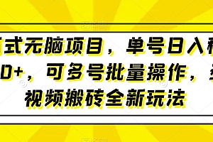 硬核推荐(傻瓜式无脑项目,单号日入稳定1000+,可多号批量操作,多多视频搬砖全新玩法)傻瓜式无脑项目,单号日入稳定1000+,可多号批量操作,多多视频搬砖全新玩法,傻傻的赚钱,