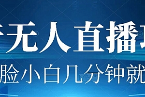 速看(外面割1980的抖音无人直播项目实操)外面割1980的抖音无人直播项目实操,抖音无人直播是什么意思,