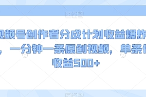 难以置信(视频号创作者分成计划收益爆炸玩法,一分钟一条原创视频,单条作品收益500+)视频号创作者分成计划收益爆炸玩法,一分钟一条原创视频,单条作品收益500+,视频号创作者平台怎么赚钱,