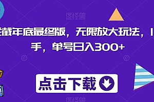 怎么可以错过(快递拦截年底最终版,无限放大玩法,1分钟上手,单号日入300+)快递拦截年底最终版,无限放大玩法,1分钟上手,单号日入300+,快递拦截成功的概率大吗,