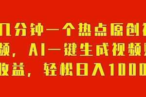 干货分享(几分钟一个热点原创视频,AI一键生成视频赚收益,轻松日入1000)几分钟一个热点原创视频,AI一键生成视频赚收益,轻松日入1000,热点人物视频怎么弄,