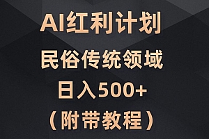 奔走相告(AI今日头条红利计划,民俗传统领域(简附带实操教程))AI今日头条红利计划,民俗传统领域(简附带实操教程),今日头条2020春节红包活动,