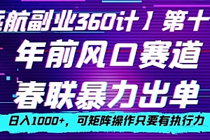 这都可以?(年前风口赛道,春联暴力出单,日入1000+,可矩阵操作只要有执行力)年前风口赛道,春联暴力出单,日入1000+,可矩阵操作只要有执行力,2020年最火春联,