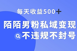 快来看(陌陌男粉私域变现新玩法,日入500+,不违规不封号)陌陌男粉私域变现新玩法,日入500+,不违规不封号,陌陌男人多还是女人多,