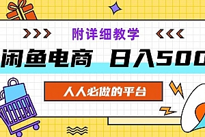 新鲜出炉(闲鱼电商,单号日入500,小白可做,附详细教学)闲鱼电商,单号日入500,小白可做,附详细教学,闲鱼电商怎么样,