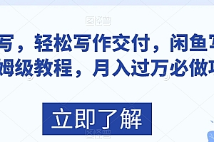 不看后悔(AI代写,轻松写作交付,闲鱼写作店保姆级教程,月入过万必做项目)AI代写,轻松写作交付,闲鱼写作店保姆级教程,月入过万必做项目,闲鱼代写怎么赚钱,