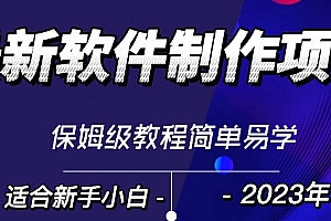 满满干货(最新免费软件制作变现项目,1分钟做个软件,有人靠这个已经赚100W,保姆式教学)最新免费软件制作变现项目,1分钟做个软件,有人靠这个已经赚100W,保姆式教学,软件制作平台免费,