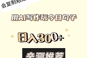 不要告诉别人(用AI写作玩今日句子,日入300+,会复制粘贴就能做)用AI写作玩今日句子,日入300+,会复制粘贴就能做,ai在线写作,