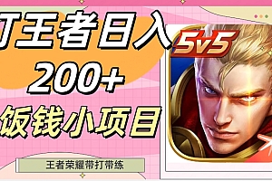 全程干货(打王者日入200+,饭钱小项目,王者荣耀带打带练)打王者日入200+,饭钱小项目,王者荣耀带打带练,王者带我好不好,