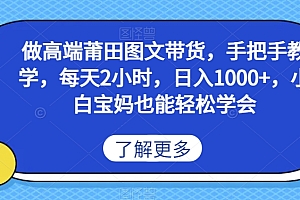 越早知道越好(做高端莆田鞋图文带货,手把手教学,每天2小时,日入1000+,小白宝妈也能轻松学会)做高端莆田鞋图文带货,手把手教学,每天2小时,日入1000+,小白宝妈也能轻松学会,莆田鞋子宣传语怎么写,