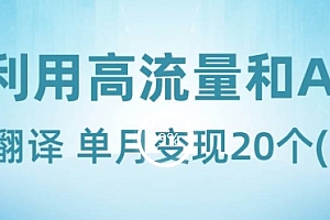 这都可以(新兴蓝海项目-利用高流量和AI生成翻译单月变现20个(揭秘))新兴蓝海项目-利用高流量和AI生成翻译单月变现20个(揭秘),新蓝海平台官网,
